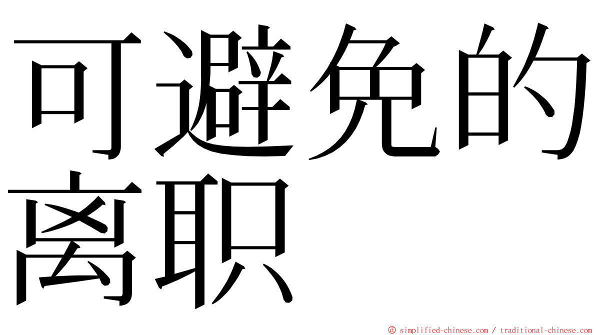 可避免的离职 ming font