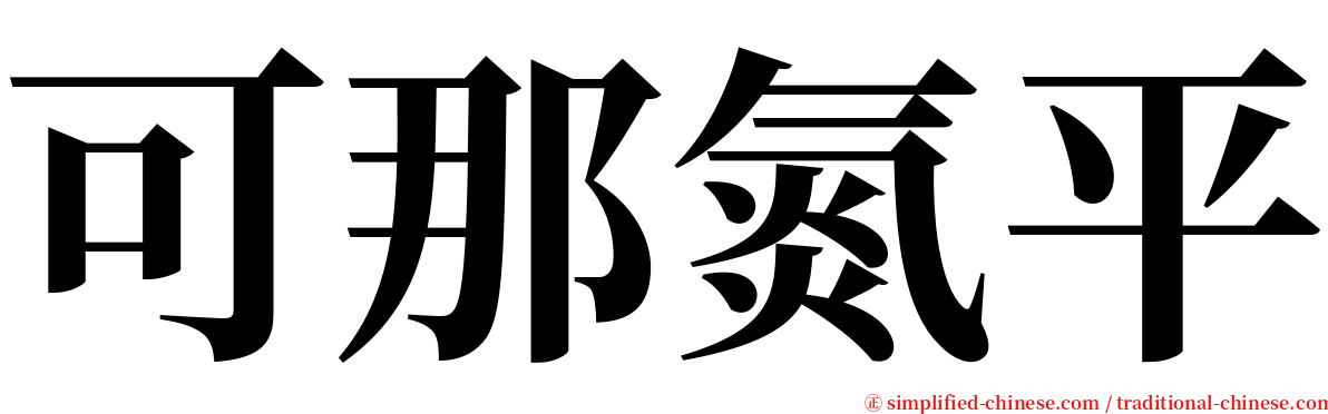 可那氮平 serif font