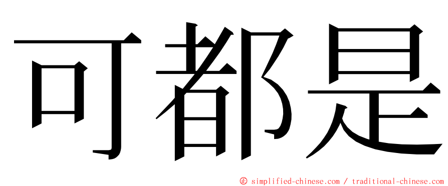 可都是 ming font