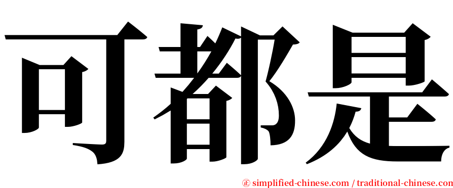 可都是 serif font