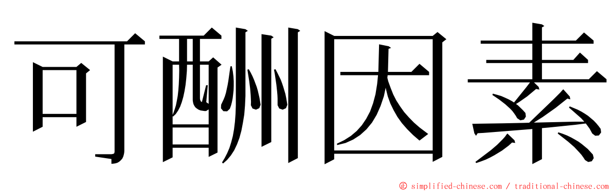 可酬因素 ming font
