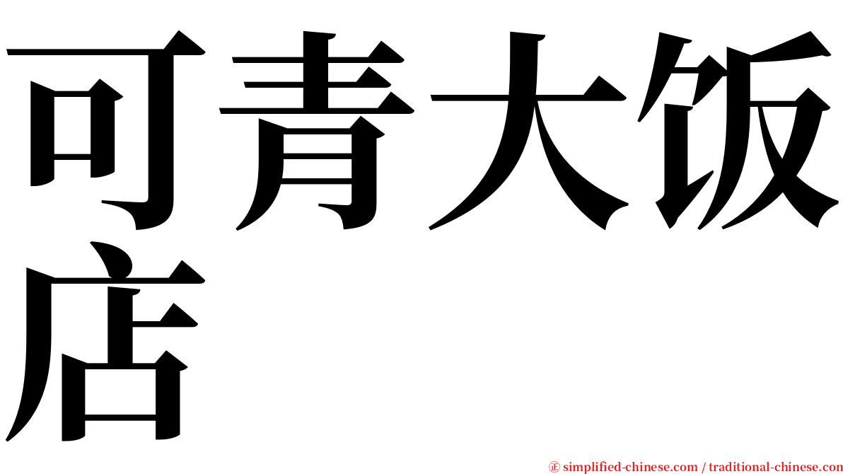可青大饭店 serif font