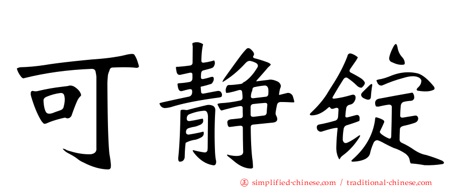 可静锭