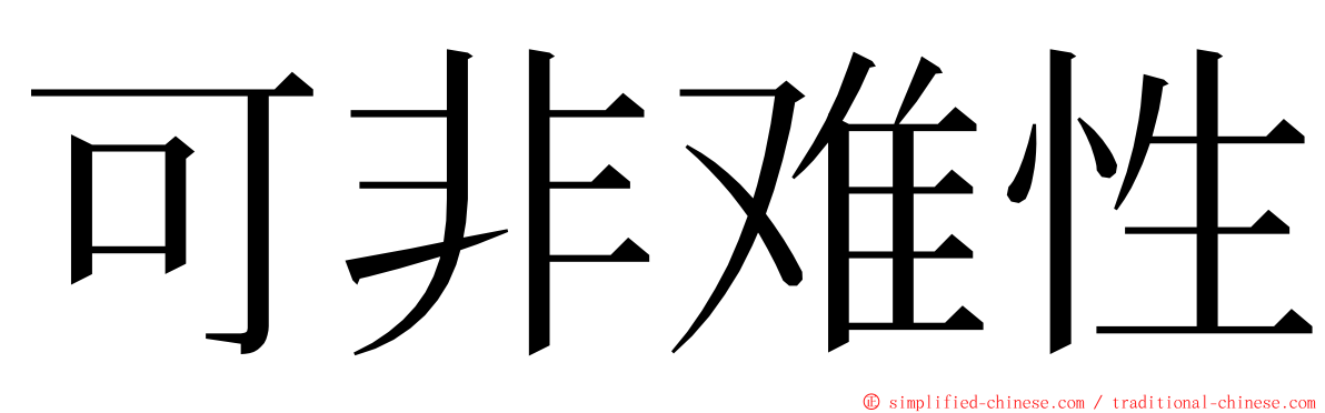 可非难性 ming font