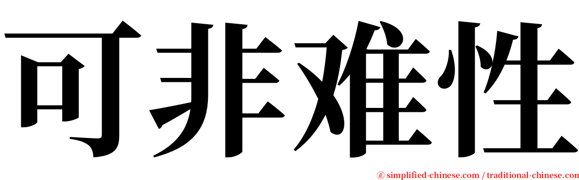 可非难性 serif font