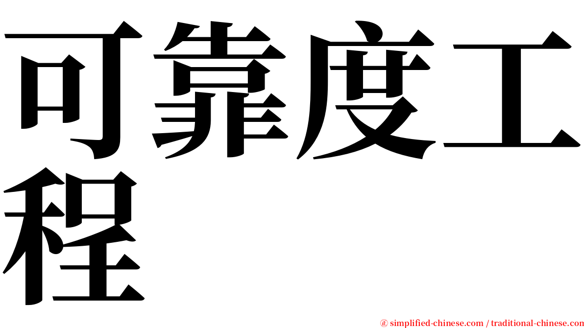 可靠度工程 serif font