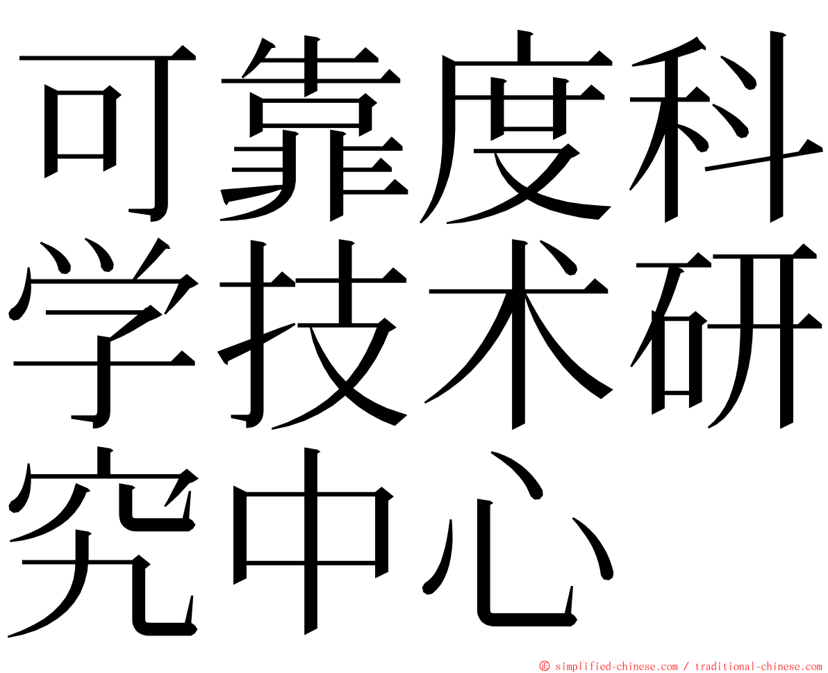 可靠度科学技术研究中心 ming font