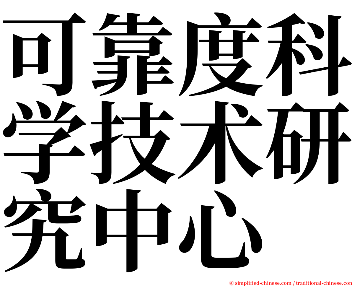 可靠度科学技术研究中心 serif font