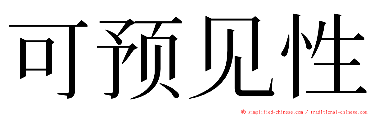 可预见性 ming font