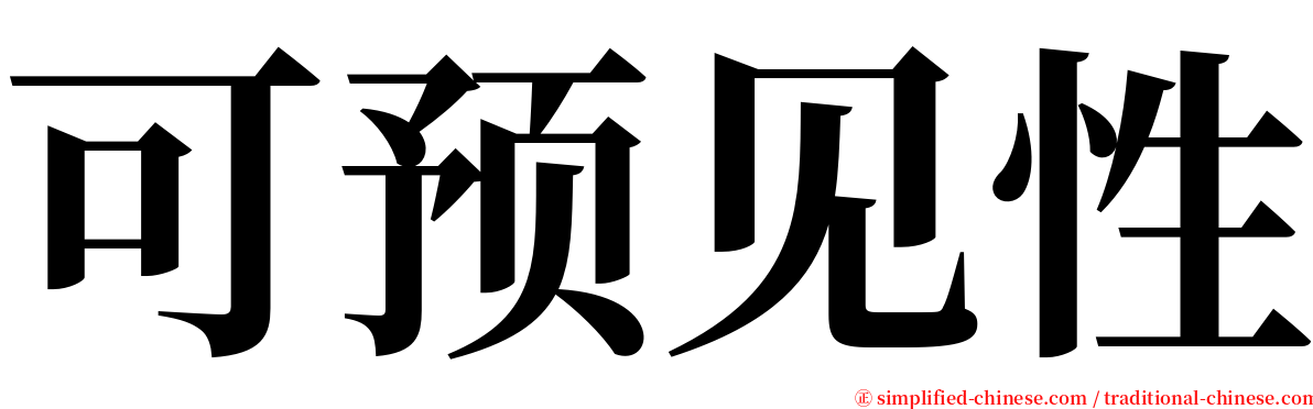 可预见性 serif font