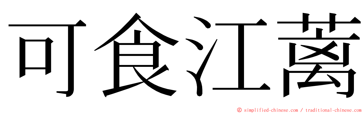 可食江蓠 ming font