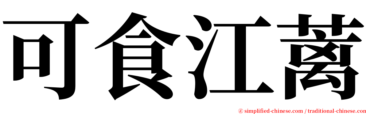 可食江蓠 serif font