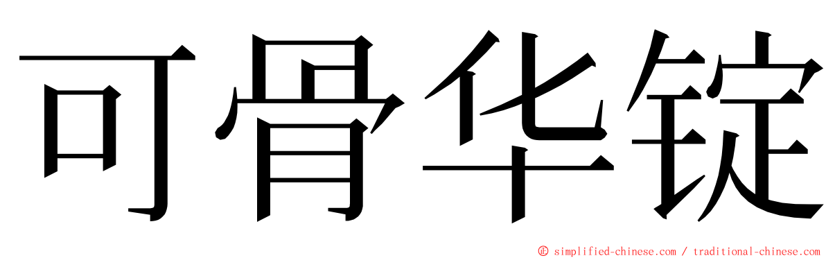 可骨华锭 ming font