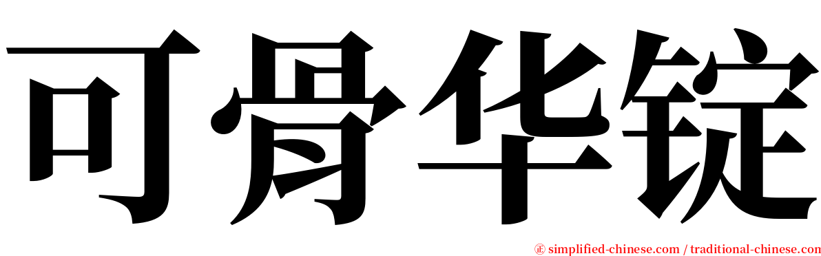 可骨华锭 serif font