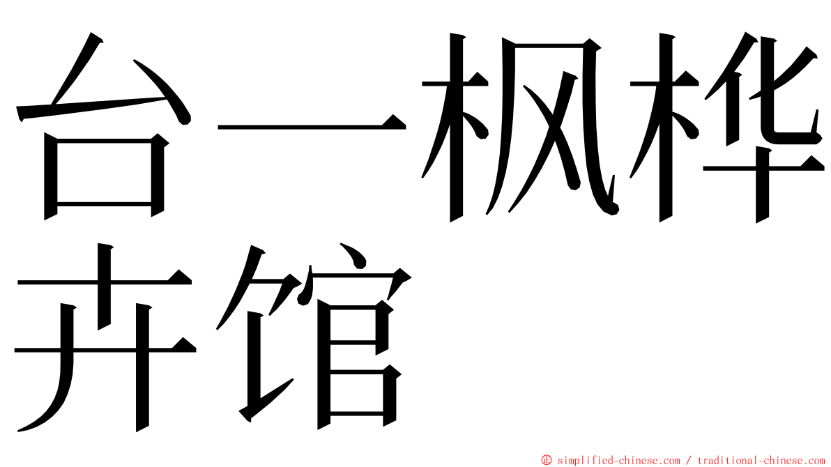 台一枫桦卉馆 ming font