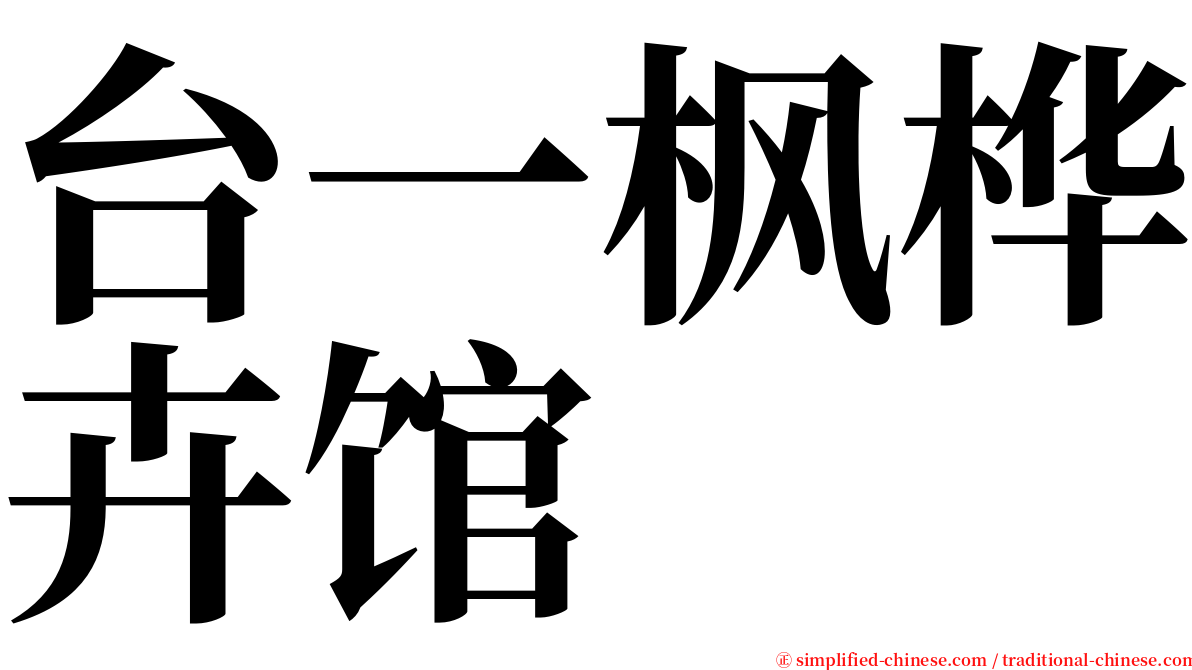 台一枫桦卉馆 serif font