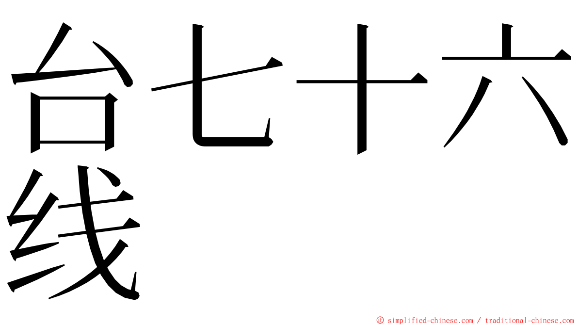 台七十六线 ming font