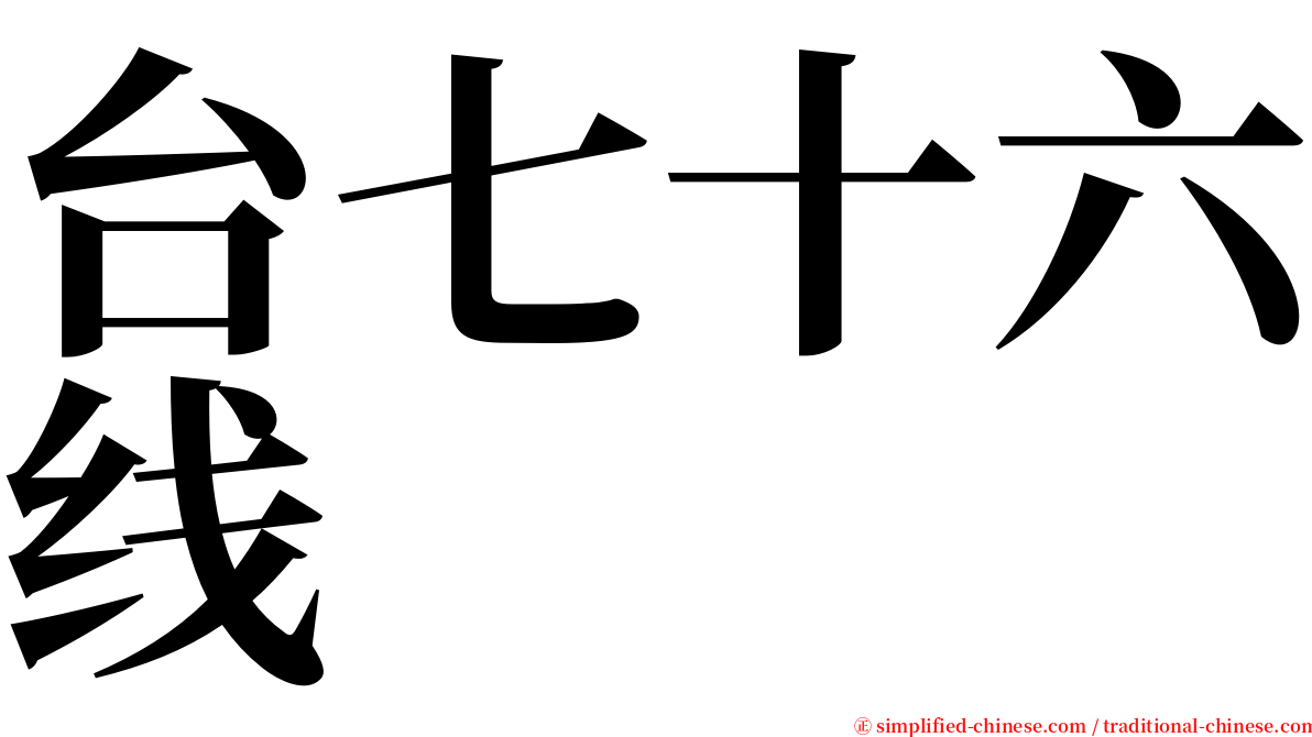 台七十六线 serif font