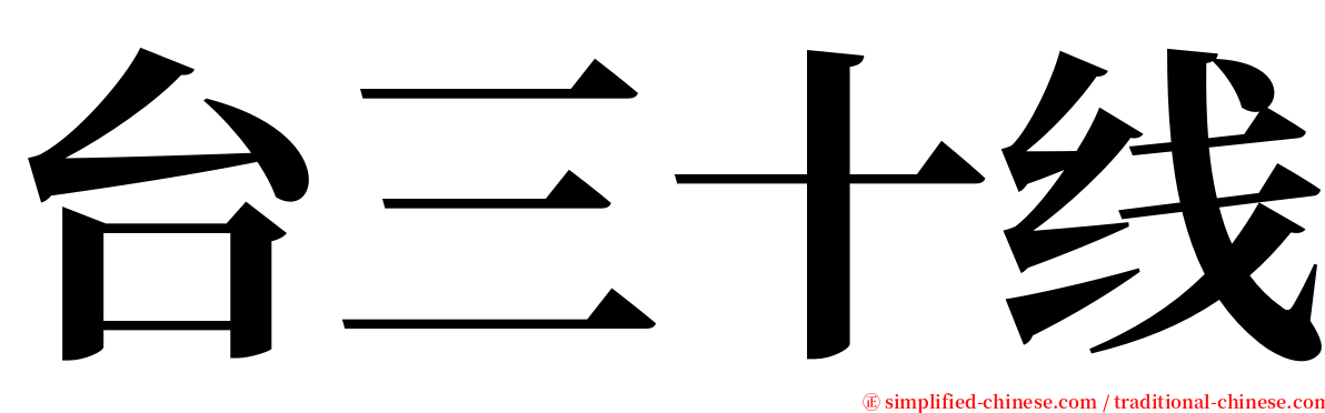 台三十线 serif font