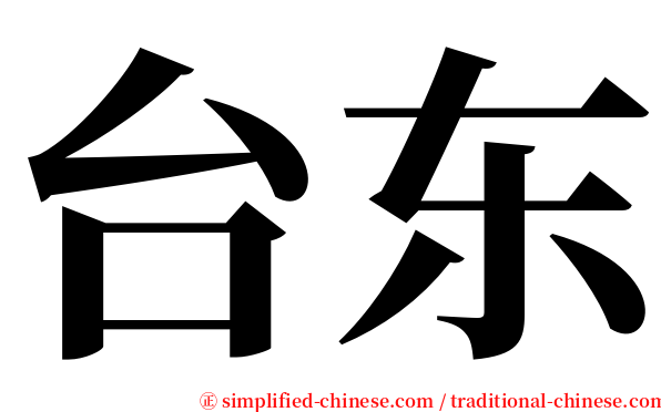 台东 serif font