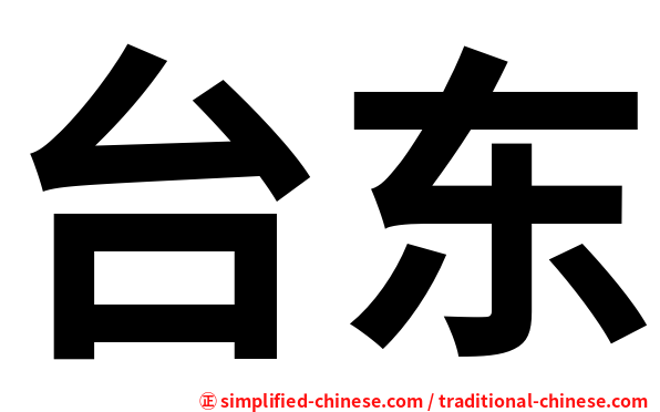 台东