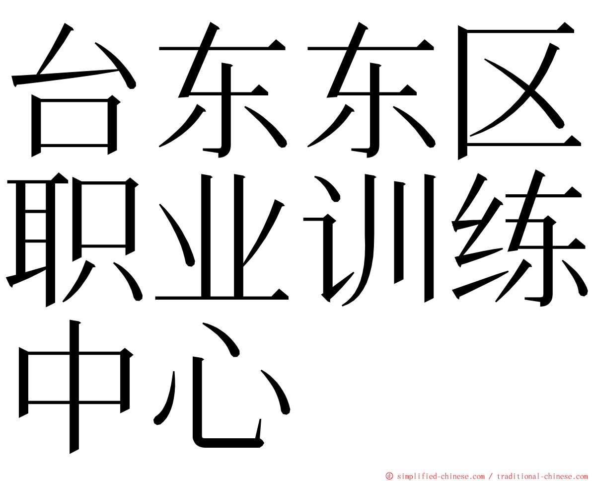 台东东区职业训练中心 ming font