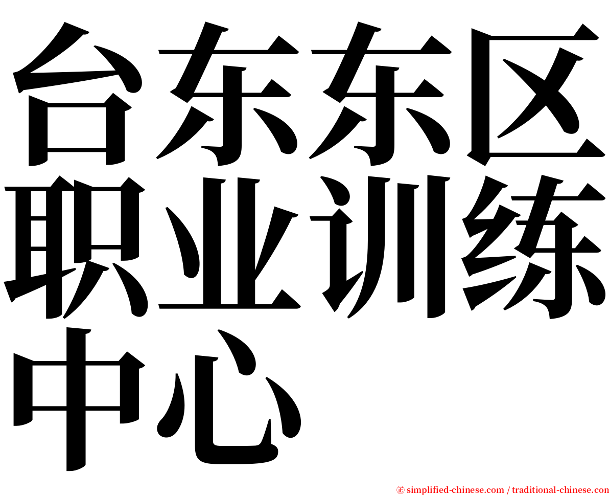 台东东区职业训练中心 serif font