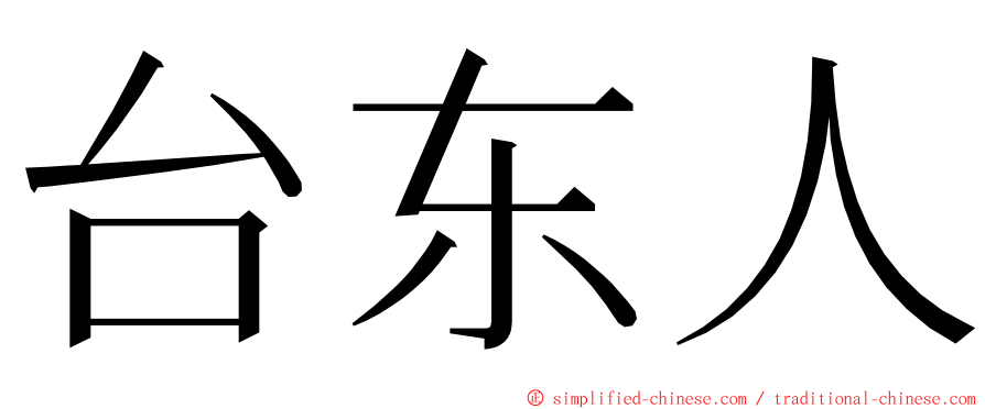 台东人 ming font