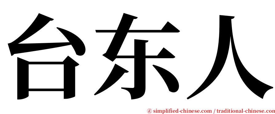 台东人 serif font