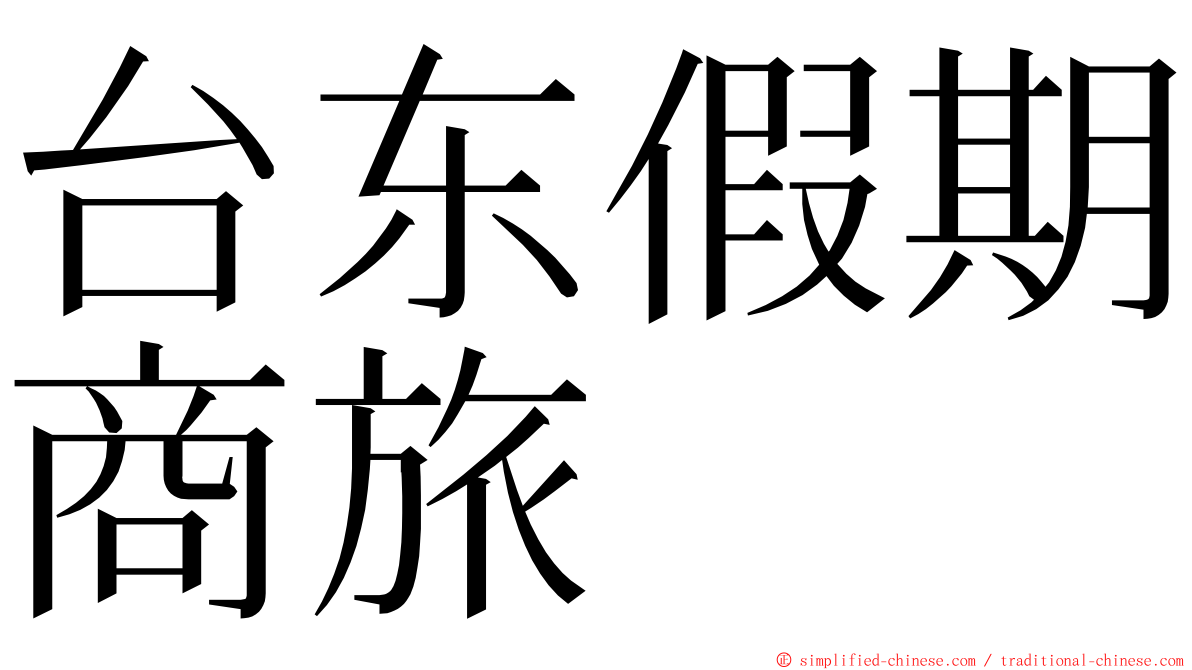 台东假期商旅 ming font