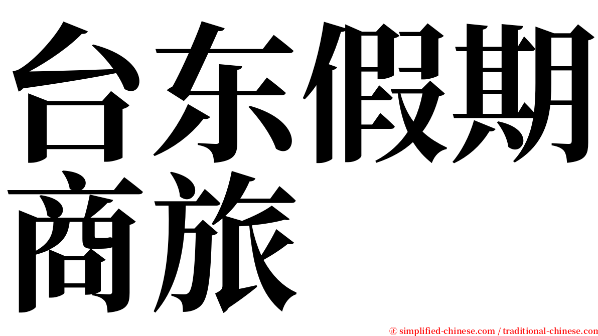 台东假期商旅 serif font