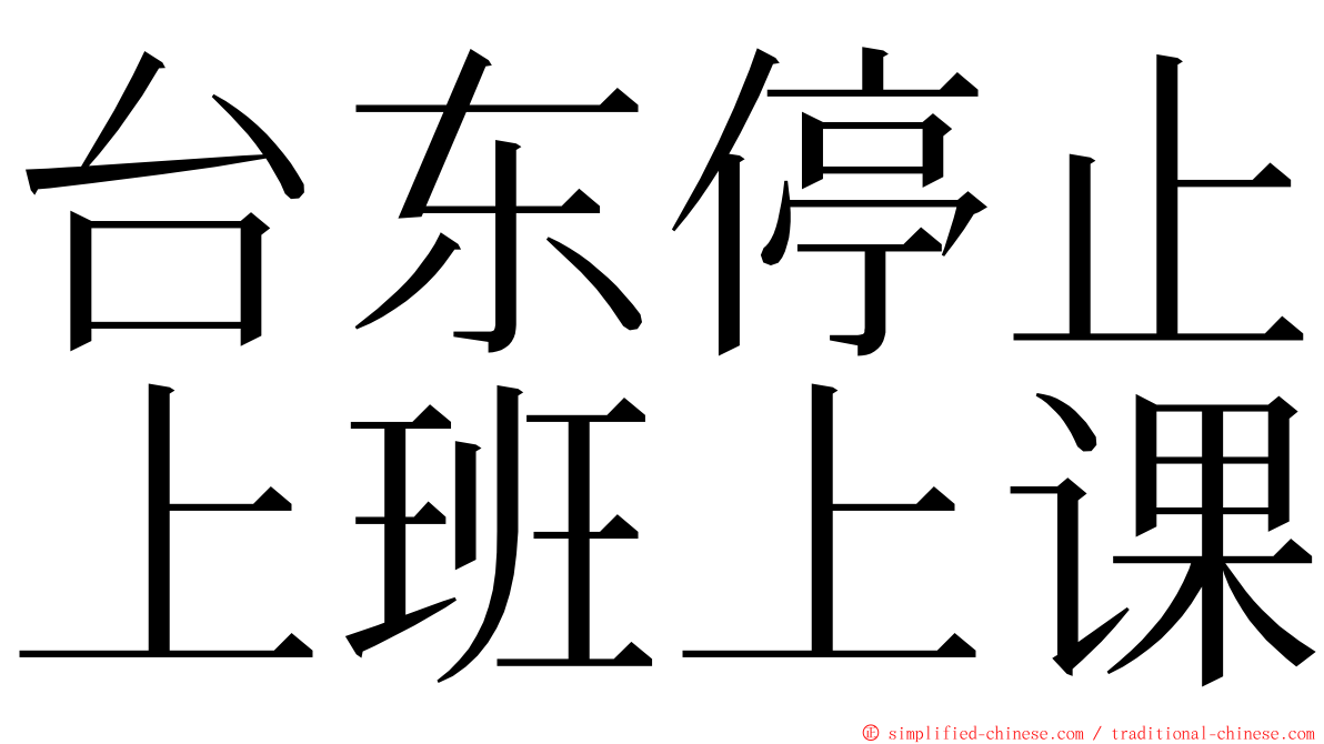 台东停止上班上课 ming font