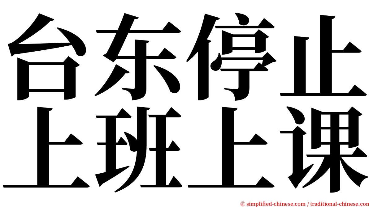 台东停止上班上课 serif font