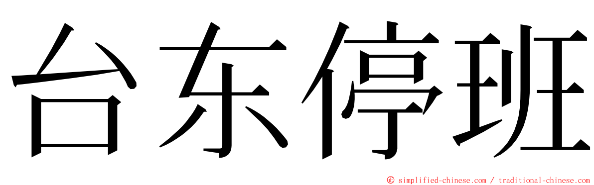 台东停班 ming font