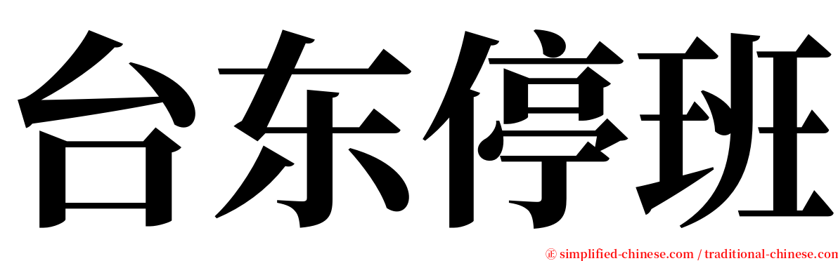 台东停班 serif font