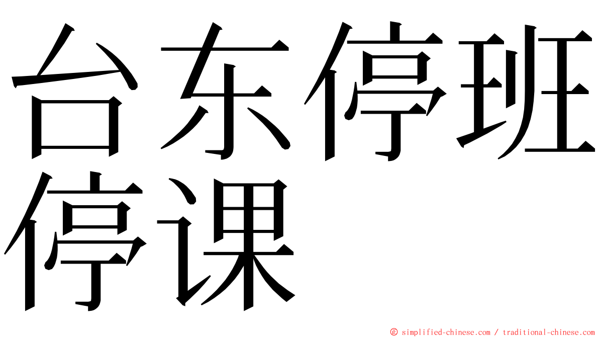 台东停班停课 ming font