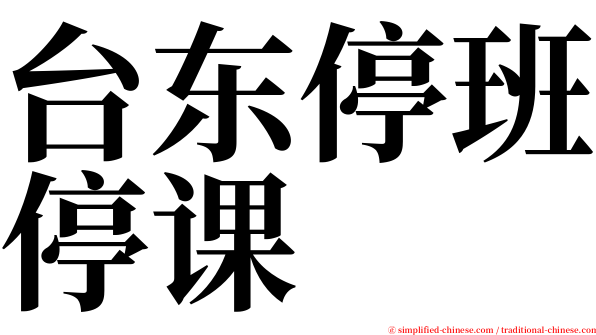 台东停班停课 serif font