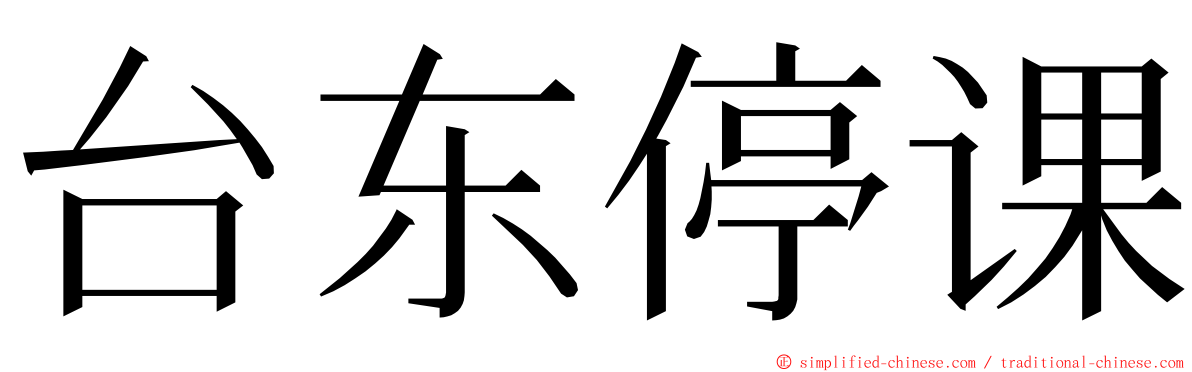 台东停课 ming font