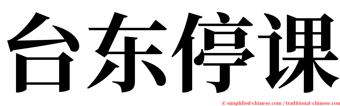 台东停课 serif font