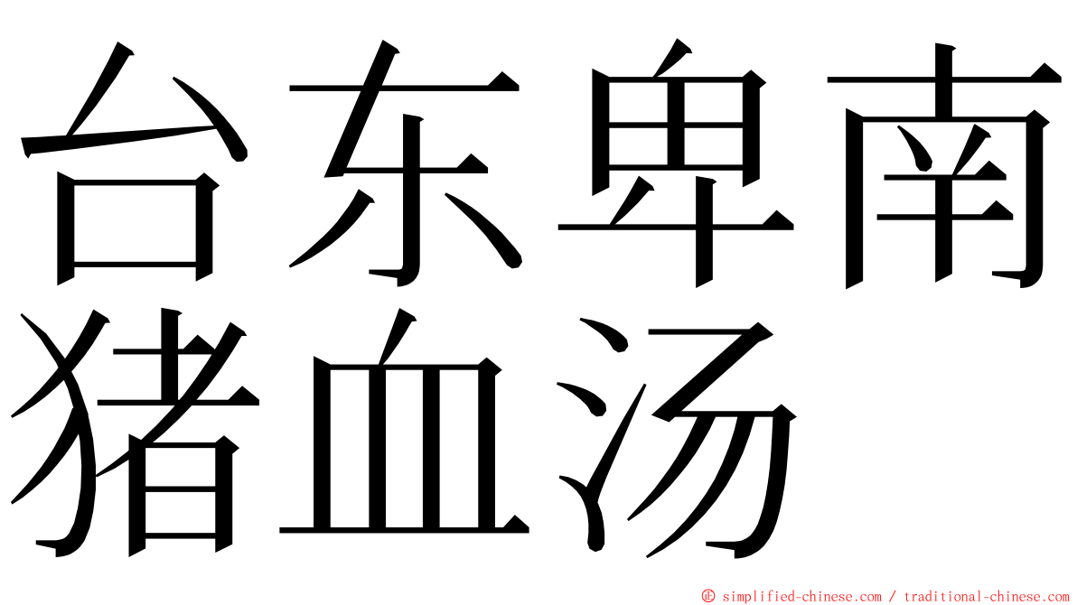 台东卑南猪血汤 ming font