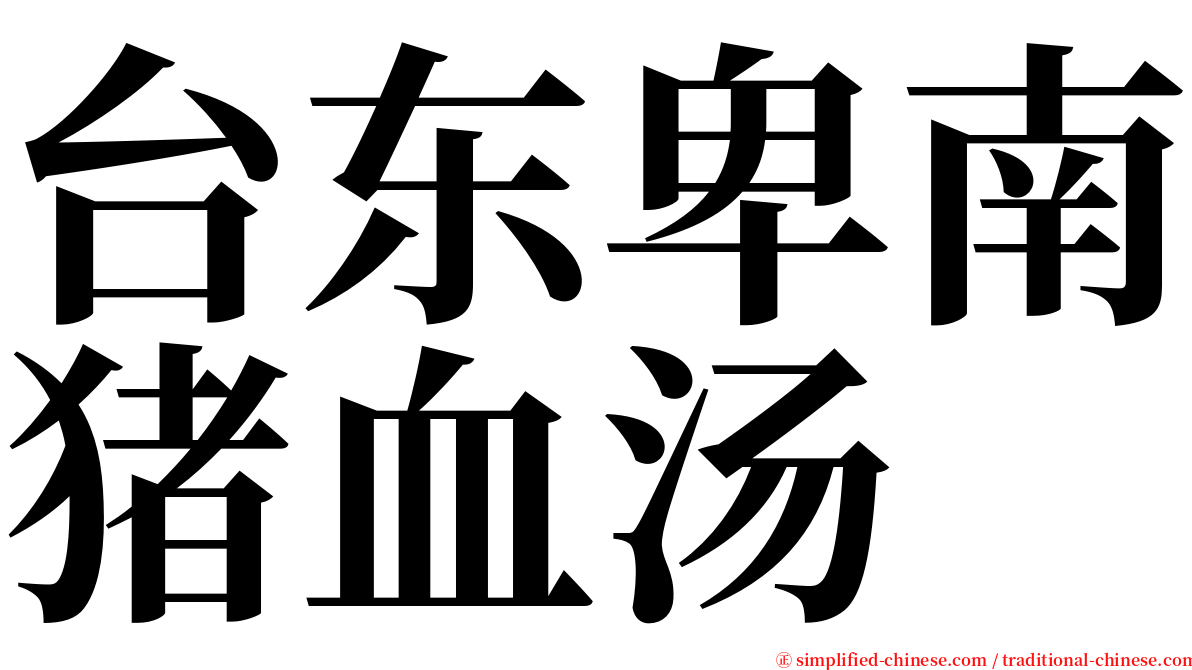 台东卑南猪血汤 serif font