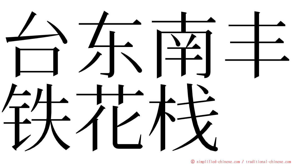 台东南丰铁花栈 ming font