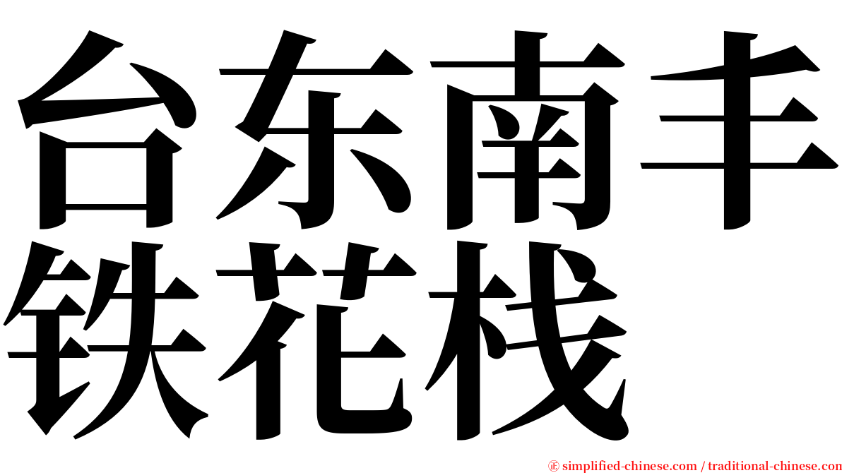 台东南丰铁花栈 serif font