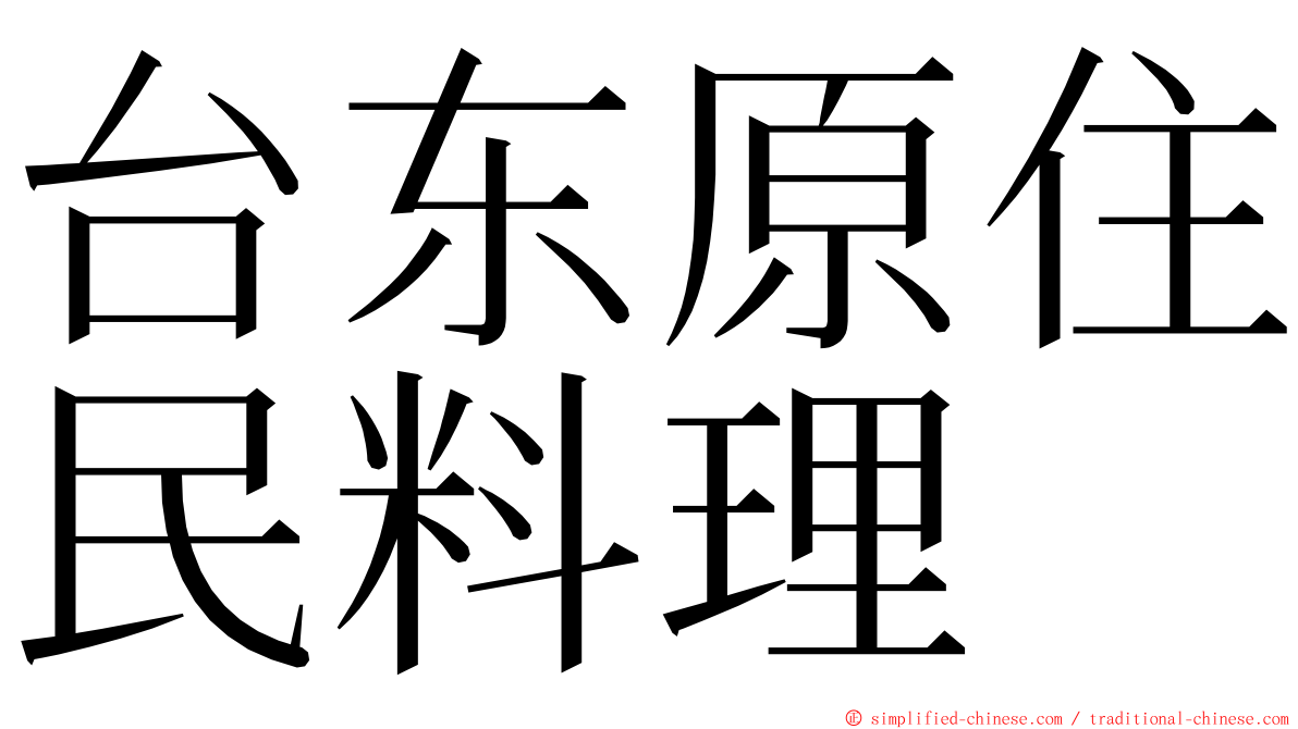 台东原住民料理 ming font