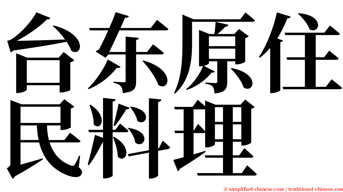 台东原住民料理 serif font