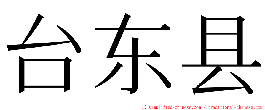 台东县 ming font