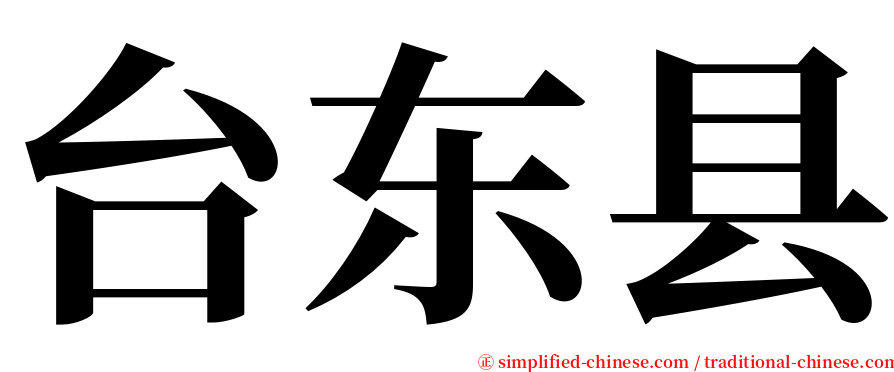 台东县 serif font