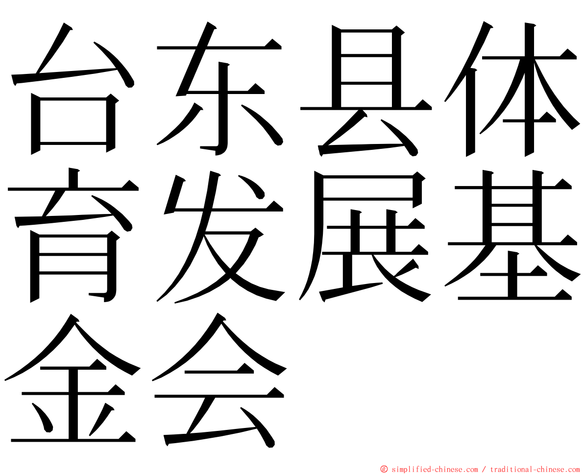 台东县体育发展基金会 ming font