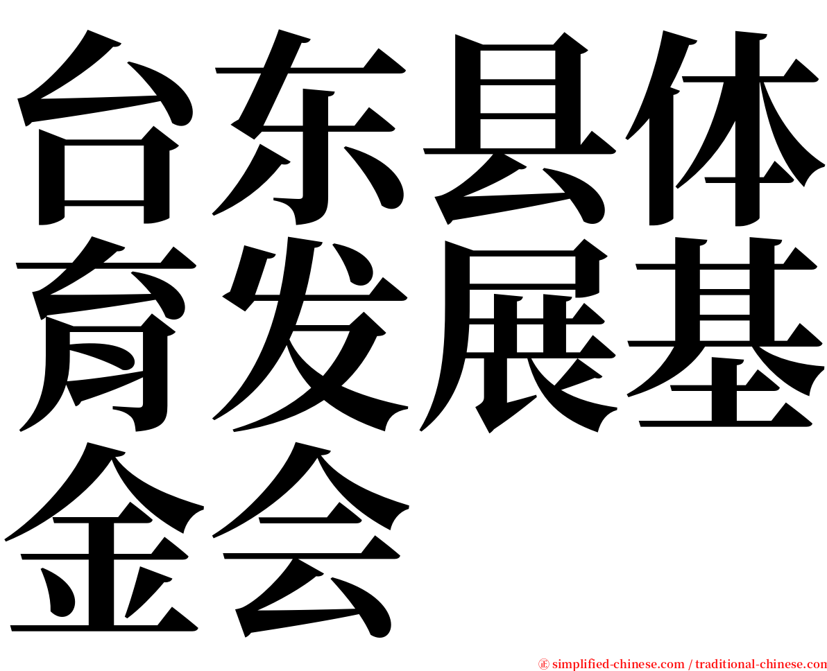 台东县体育发展基金会 serif font
