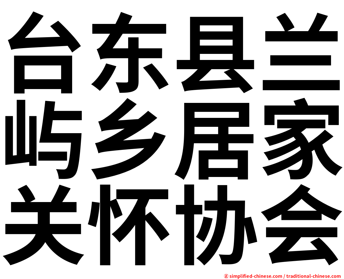 台东县兰屿乡居家关怀协会